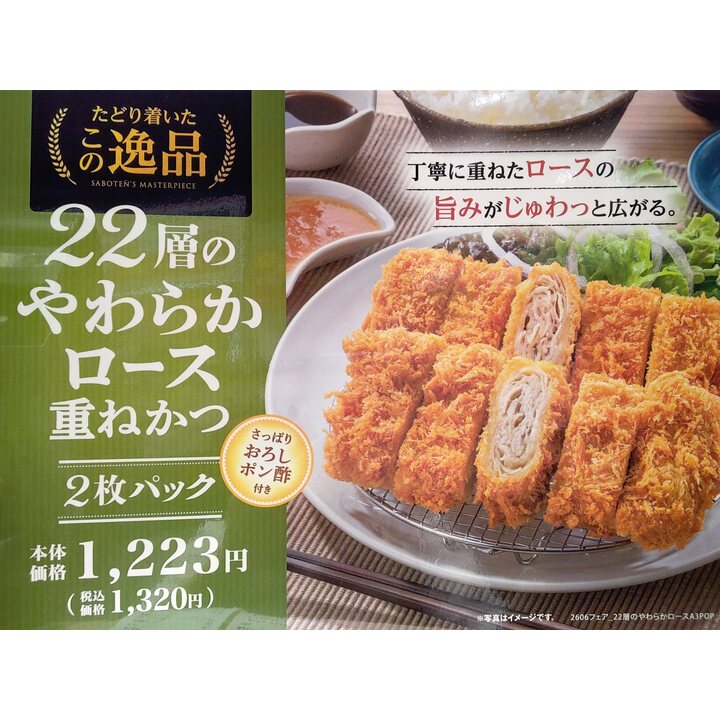 やわらかロース重ねかつ2枚でお買得！ - とんかつ新宿 さぼてん