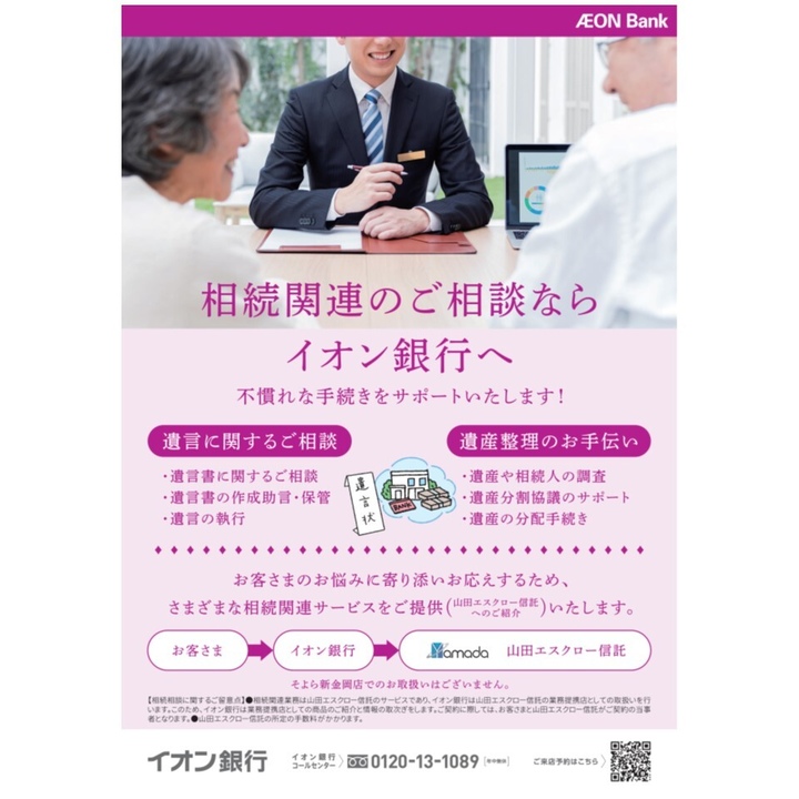 りんご様 オーダーご相談♡（相続関連のご相談ならイオン銀行へ  