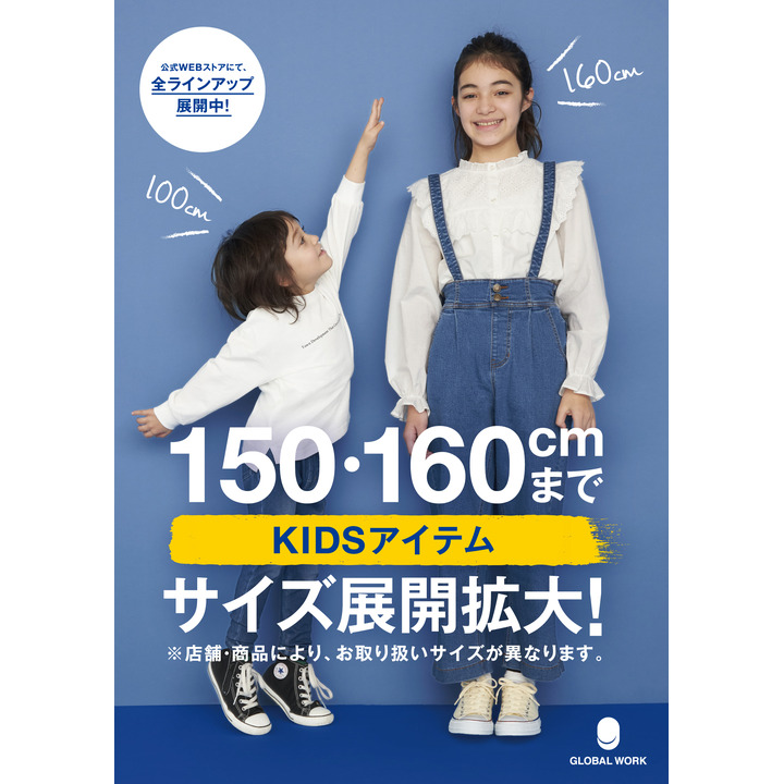 Global Workのキッズアイテムが 150cm 160cmまでサイズ拡大 グローバルワーク キャンペーン イオンモール各務原 公式ホームページ