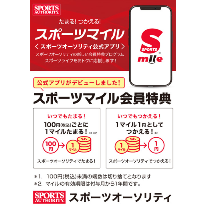 スポーツオーソリティの公式アプリが誕生 スポーツオーソリティ キャンペーン イオンモール各務原 公式ホームページ