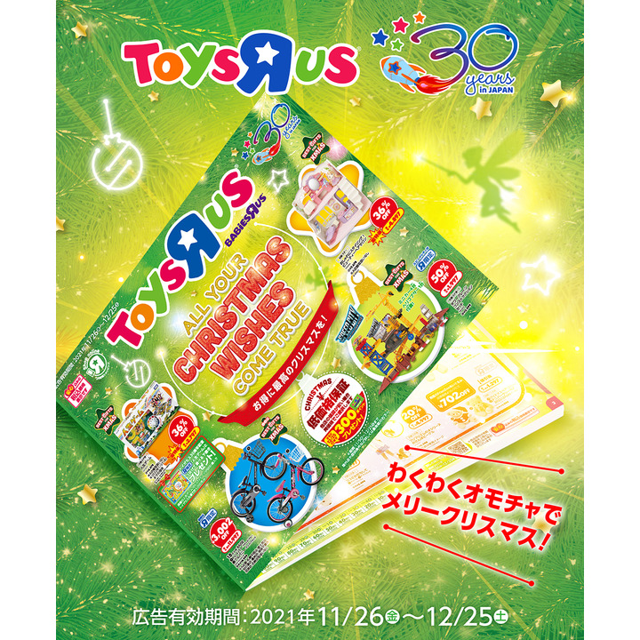 トイザらスベビーザらスクリスマスカタログ21 トイザらス ベビーザらス キャンペーン イオンモール各務原 公式ホームページ