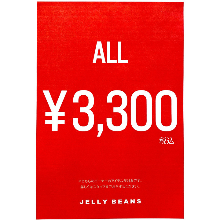 閉店セール ジェリービーンズ キャンペーン イオンモール各務原 公式ホームページ