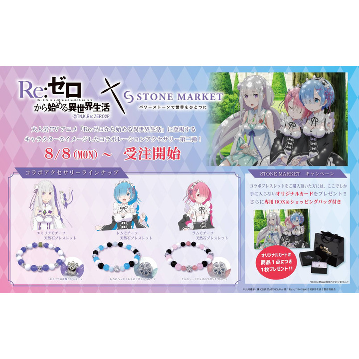 人気アニメre ゼロから始める異世界生活コラボ第2弾 ストーンマーケット キャンペーン イオンモール各務原 公式ホームページ