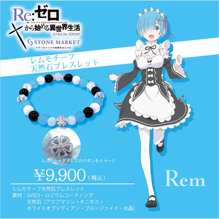 人気アニメre ゼロから始める異世界生活コラボ第2弾 ストーンマーケット キャンペーン イオンモール各務原 公式ホームページ