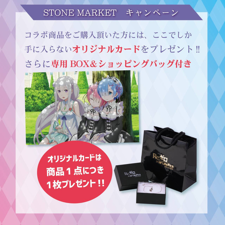 人気アニメre ゼロから始める異世界生活コラボ第2弾 ストーンマーケット キャンペーン イオンモール各務原 公式ホームページ