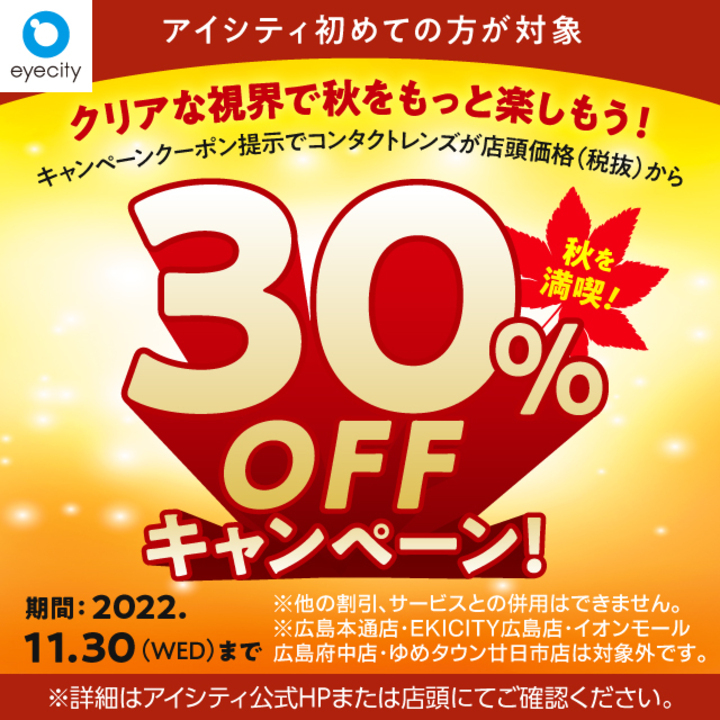 アイシティ初めてなら コンタクトレンズ店頭価格 税抜 から 30 Off コンタクトのアイシティ キャンペーン イオンモール各務原 公式ホームページ アイシティ初めてなら コンタクトレンズ店頭価格 税抜 から 30 Off コンタクトのアイシティ キャンペーン イオンモール各務原 公式ホームページ