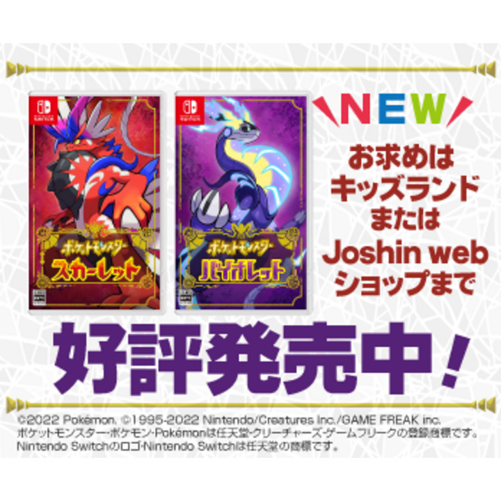好評発売中 ポケットモンスター スカーレット バイオレット ジョーシン キャンペーン イオンモール各務原 公式ホームページ