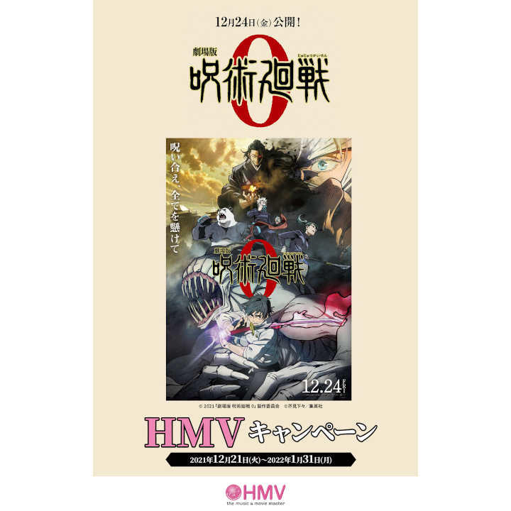 劇場版 呪術廻戦 0 Hmvキャンペーン開催 キャンペーン ショップガイド イオンモール各務原 公式ホームページ 劇場版 呪術廻戦 0 Hmvキャンペーン開催 キャンペーン ショップガイド イオンモール各務原 公式ホームページ