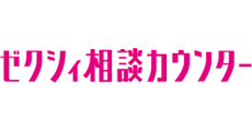 ゼクシィ相談カウンター