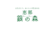 恵那 銀の森