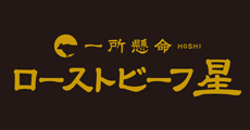ローストビーフ星