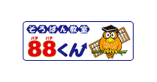 そろばん教室88くん