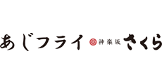 あじフライ神楽坂さくら