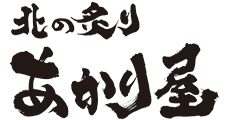北の炙りあかり屋