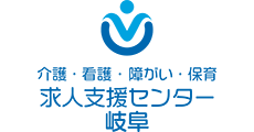 介護・看護・障がい・保育 求人支援センター岐阜