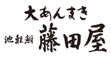 大あんまきの藤田屋