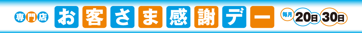 専門店お客さま感謝デー 毎月20日、30日