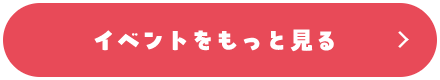 イベントをもっと見る