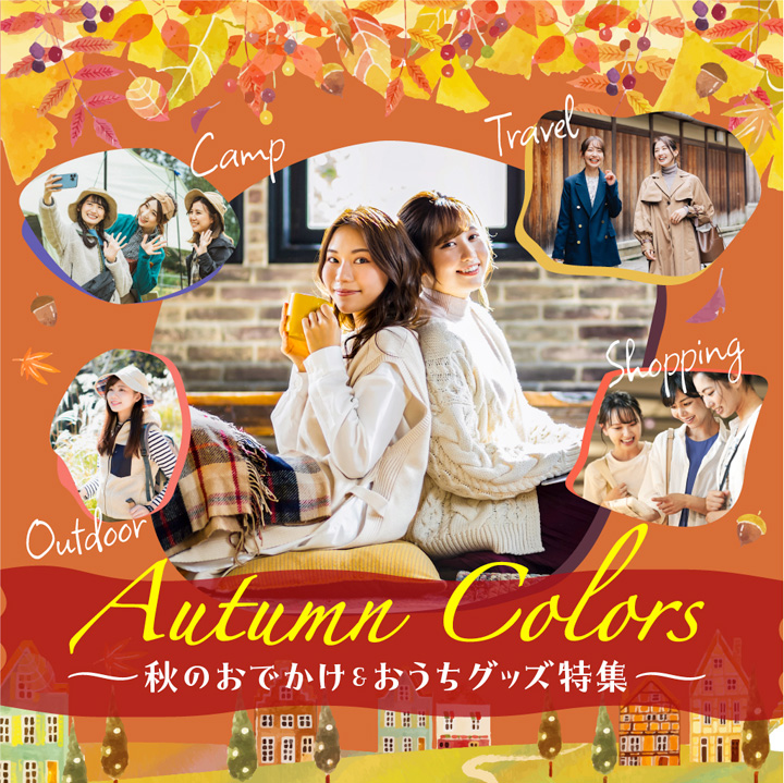 Autumn Colors 秋のおでかけ&おうちグッズ特集
