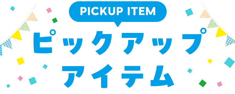 PICKUP ITEM ピックアップアイテム