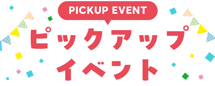 PICKUP EVENT イベント