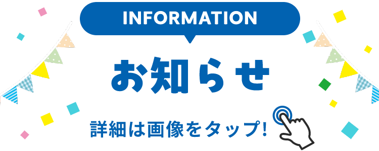 INFORMATION お知らせ 詳細は画像をクリック