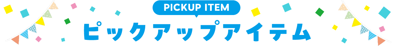 PICKUP ITEM ピックアップアイテム