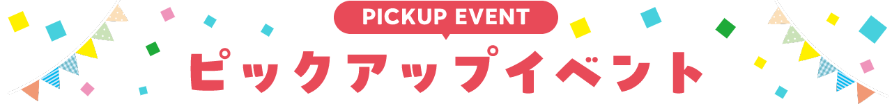 PICKUP EVENT イベント