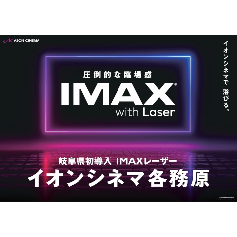 イオンシネマ 岐阜県初導入のIMAXレーザーで観よう!