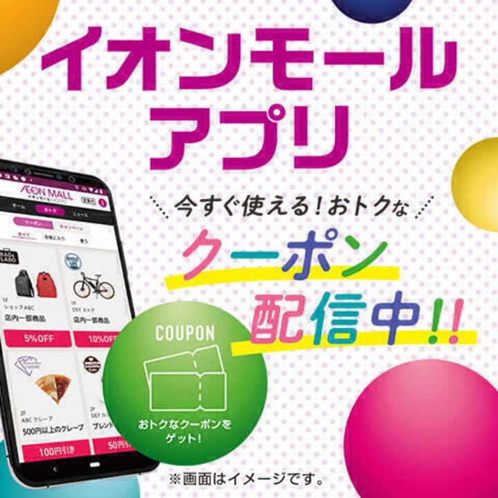 イオンモールアプリ 各専門店のおトクなクーポン配信中!