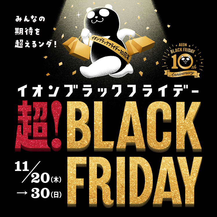 みんなの期待を超えるンダ! イオン ブラックフライデー 超!BLACK FRIDAY 11.20(木) - 30(日)