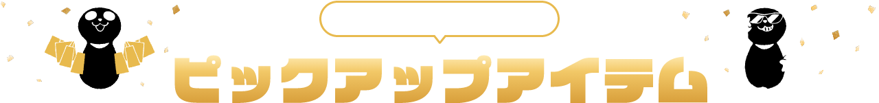 PICKUP ITEM ピックアップアイテム