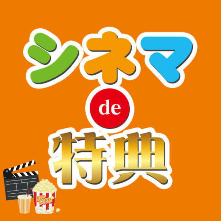 シネマで特典