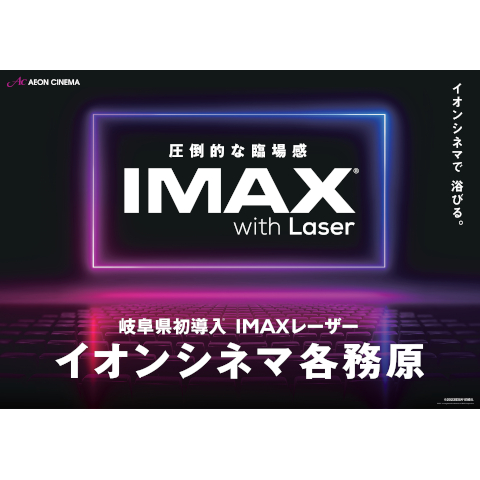 イオンシネマIMAX