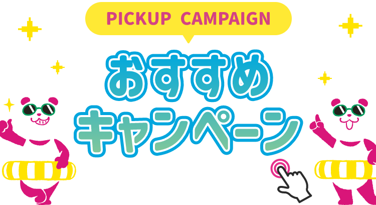 PICKUP CAMPAIGIN おすすめキャンペーン 詳細は画像をクリック