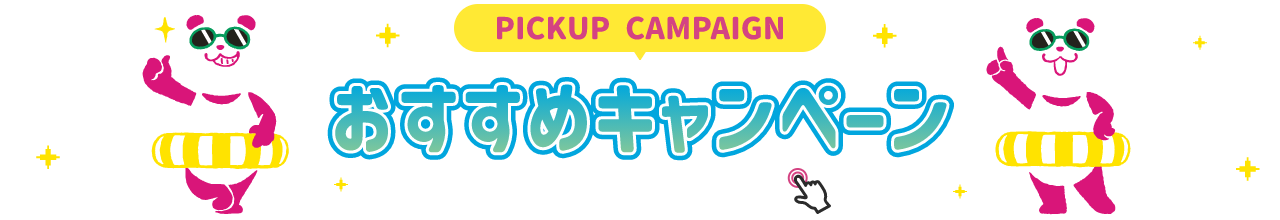 PICKUP CAMPAIGIN おすすめキャンペーン 詳細は画像をクリック