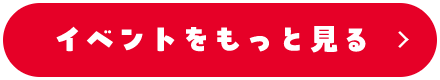 イベントをもっと見る