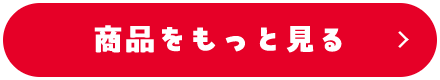 商品をもっと見る