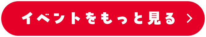 イベントをもっと見る