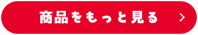 商品をもっと見る