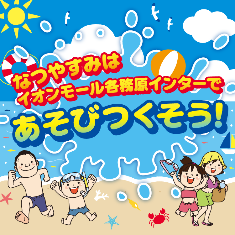 なつやすみはイオンモール各務原インターであそびつくそう!