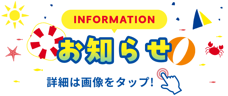INFORMATION お知らせ 詳細は画像をクリック