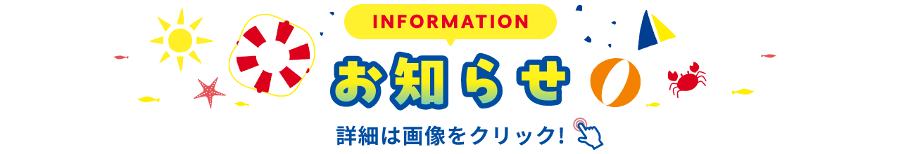 INFORMATION お知らせ 詳細は画像をクリック