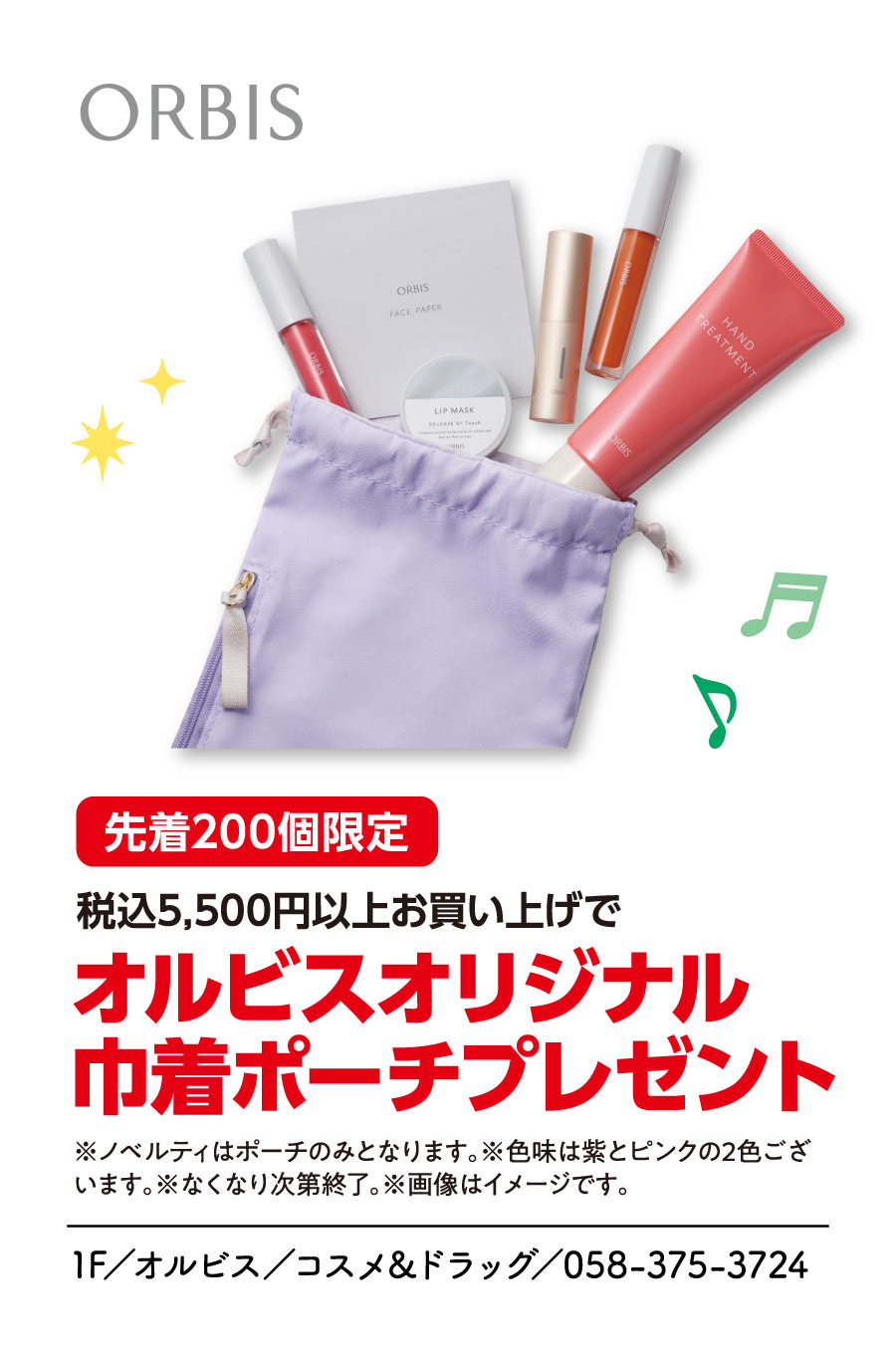 先着200個限定　税込5,500円以上お買い上げでオルビスオリジナル巾着ポーチプレゼント　※ノベルティはポートのみとなります。※なくなり次第終了。※画像はイメージです。　1F／オルビス／コスメ＆ドラッグ／058-375-3724