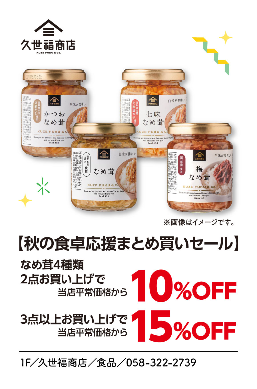 秋の食卓応援まとめ買いセール　なめ茸4種類　2点お買い上げで当店平常価格から10％OFF 3点以上お買い上げで当店平常価格から15％OFF　1F／久世福商店／食品／058-322-2739