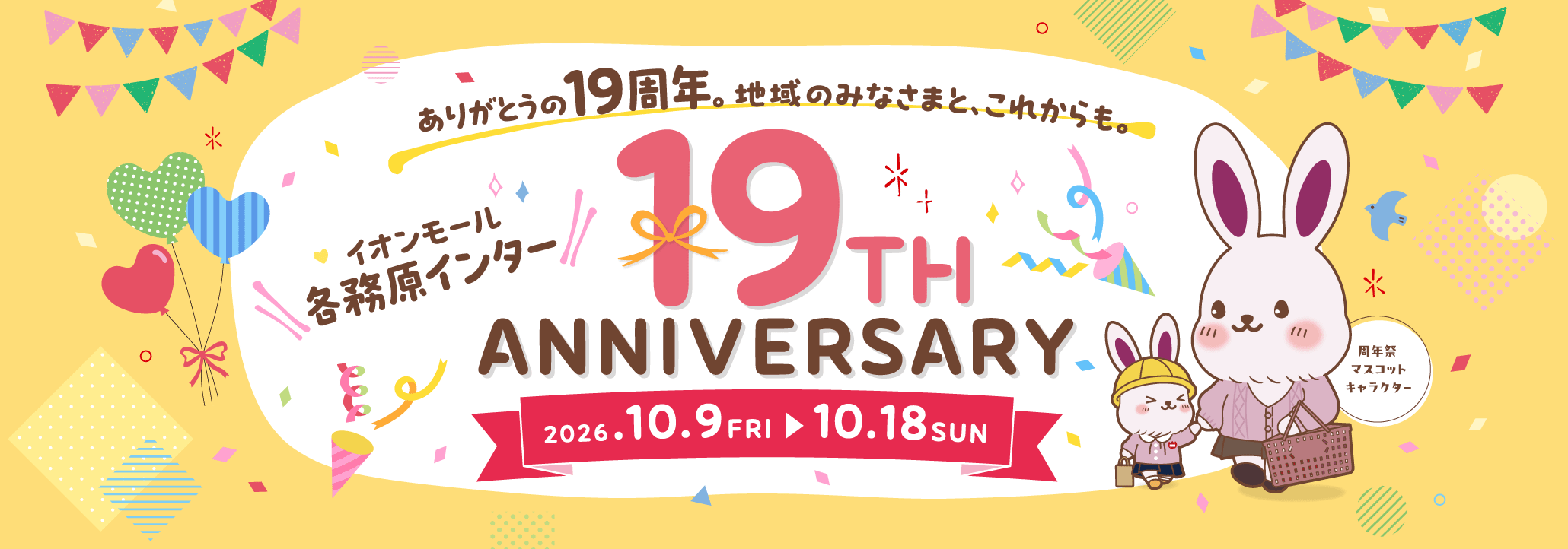 イオンモール各務原インター 19th ANNIVERSARY。ありがとうの19周年。地域のみなさまと、これからも。2026年10月9日（金）〜10月18日（日）