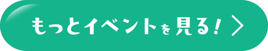 もっとイベントを見る！