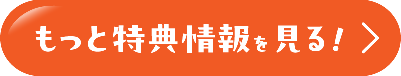 もっと特典情報を見る！