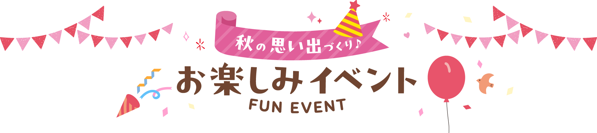 秋の思い出づくり♪　お楽しみイベント　FUN EVENT