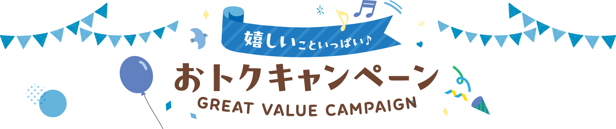 嬉しいこといっぱい♪ おトクキャンペーン GREAT VALUE CAMPAIGN